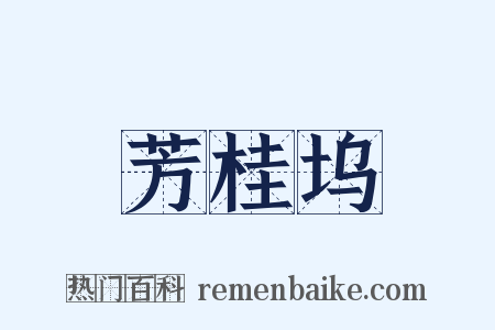 芳桂坞是什么意思的图片